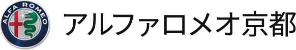 アルファロメオ京都