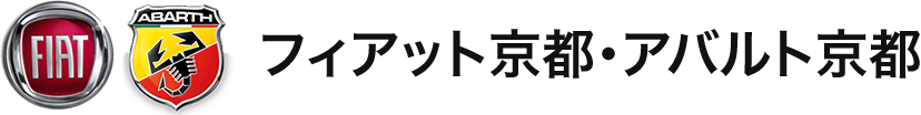 フィアット京都・アバルト京都